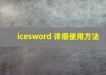 icesword 详细使用方法