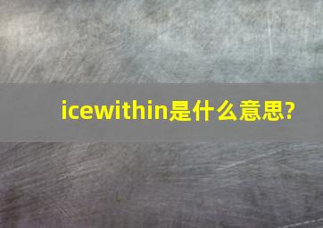 icewithin是什么意思?