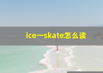 ice一skate怎么读
