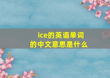 ice的英语单词的中文意思是什么