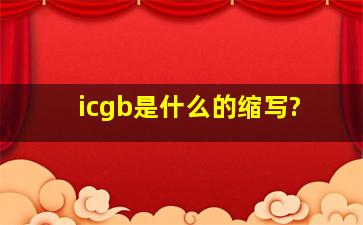 icgb是什么的缩写?