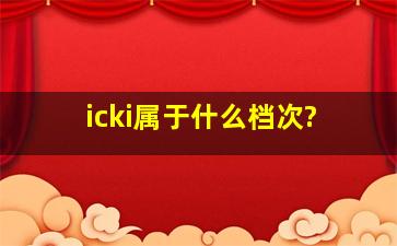 icki属于什么档次?