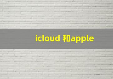 icloud 和apple