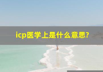 icp医学上是什么意思?