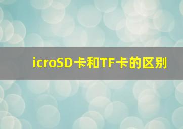 icroSD卡和TF卡的区别