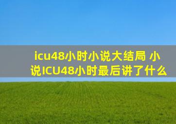 icu48小时小说大结局 小说ICU48小时最后讲了什么