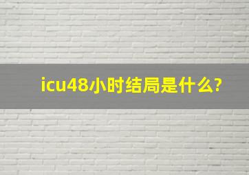 icu48小时结局是什么?