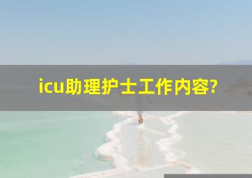 icu助理护士工作内容?