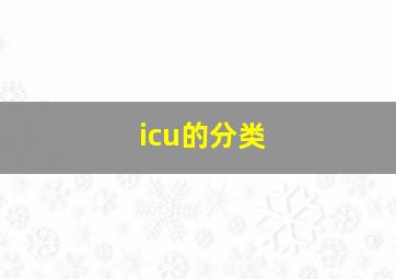 icu的分类