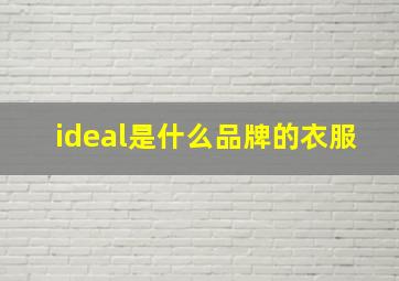 ideal是什么品牌的衣服