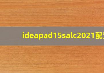 ideapad15salc2021配置