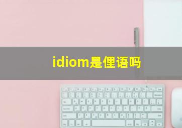 idiom是俚语吗
