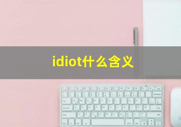 idiot什么含义