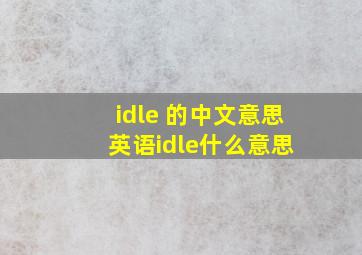idle 的中文意思 英语idle什么意思