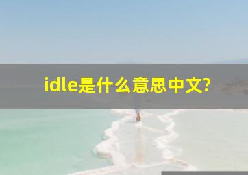 idle是什么意思中文?