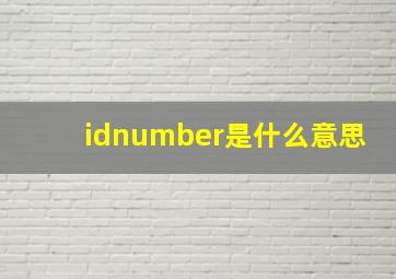 idnumber是什么意思