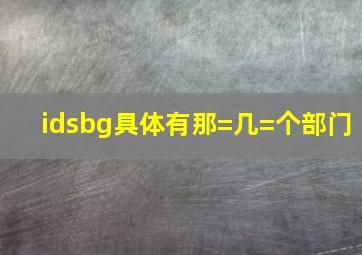 idsbg具体有那=几=个部门