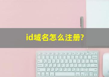 id域名怎么注册?