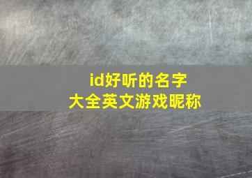 id好听的名字大全英文游戏昵称