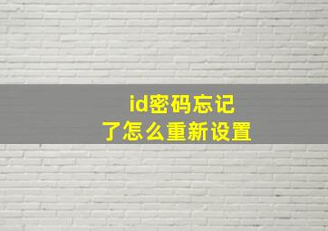 id密码忘记了怎么重新设置