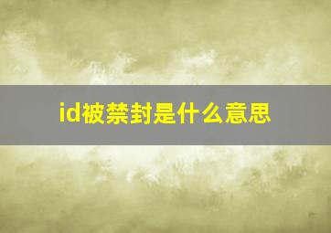 id被禁封是什么意思