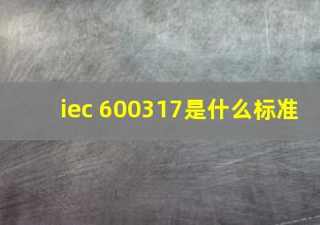 iec 600317是什么标准