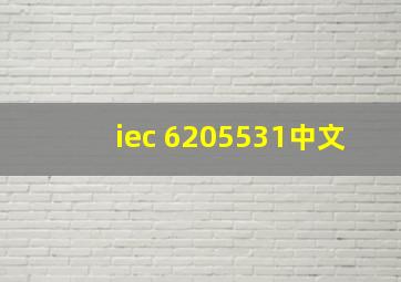 iec 6205531中文