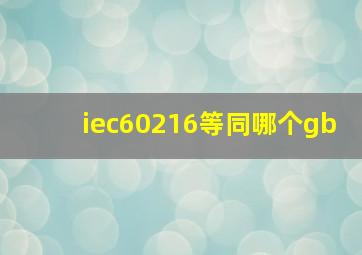 iec60216等同哪个gb