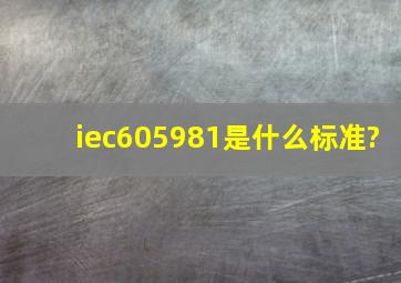 iec605981是什么标准?