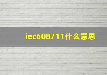 iec608711什么意思