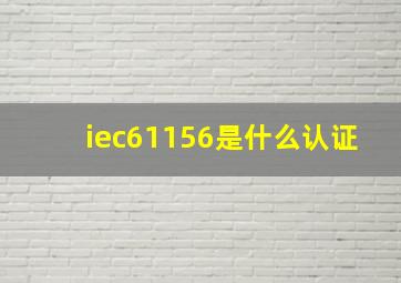 iec61156是什么认证