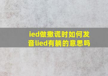 ied做撒谎时如何发音(lied有躺的意思吗(