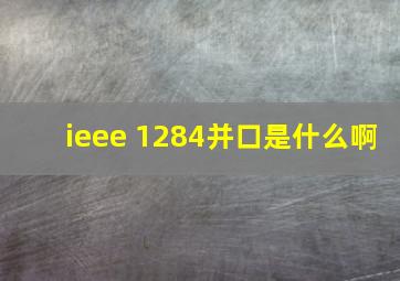 ieee 1284并口是什么啊