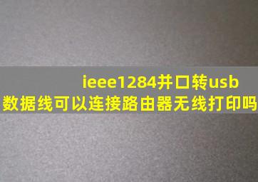 ieee1284并口转usb数据线可以连接路由器无线打印吗