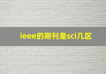 ieee的期刊是sci几区