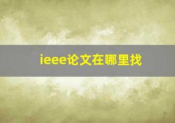 ieee论文在哪里找