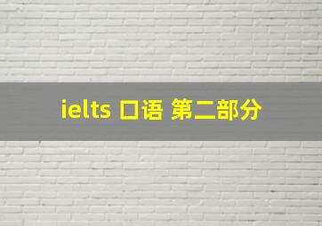 ielts 口语 第二部分