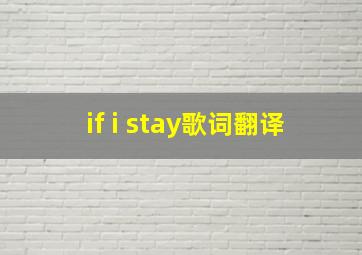 if i stay歌词翻译