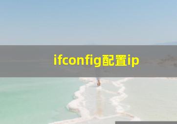 ifconfig配置ip