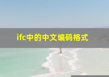 ifc中的中文编码格式 