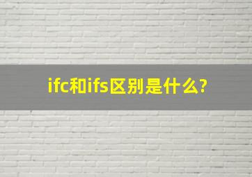 ifc和ifs区别是什么?