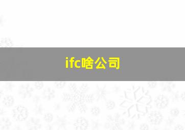 ifc啥公司