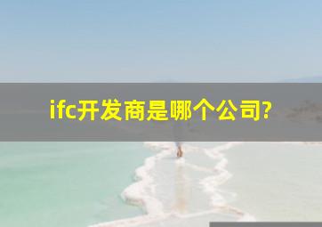 ifc开发商是哪个公司?