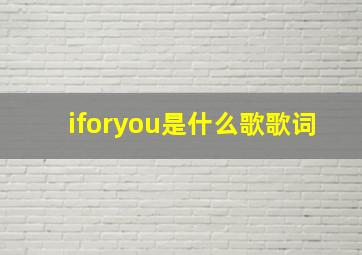 iforyou是什么歌歌词