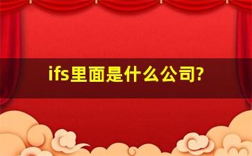 ifs里面是什么公司?