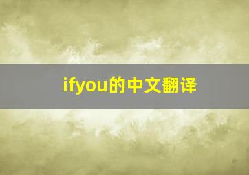 ifyou的中文翻译