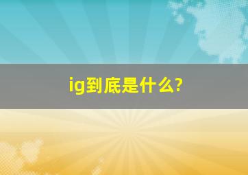 ig到底是什么?