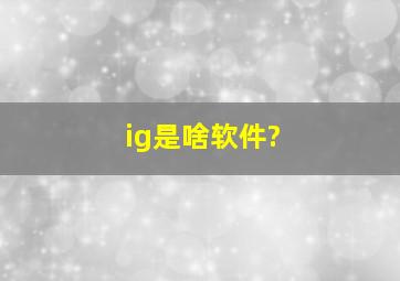 ig是啥软件?