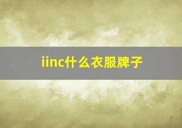 iinc什么衣服牌子