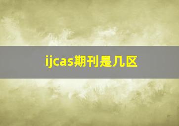 ijcas期刊是几区